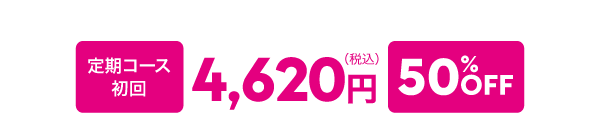 定期コース 初回4,620円