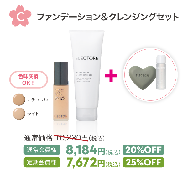 C ファンデーション&クレンジングセット