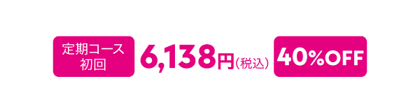 定期コース 初回6,138円