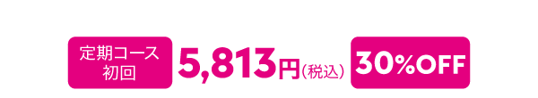 定期コース 初回5,813円