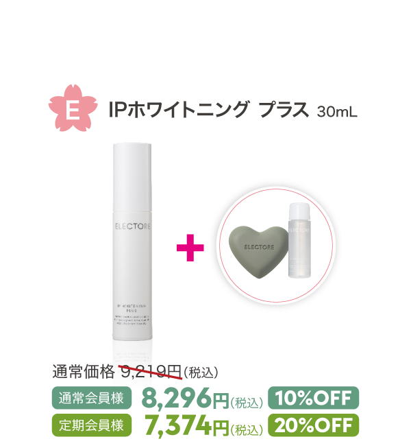 E IPホワイトニング プラス