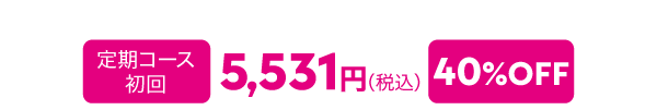 定期コース 初回5,531円