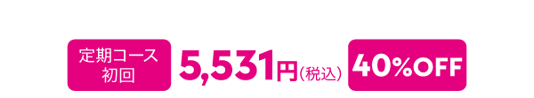 定期コース 初回5,531円