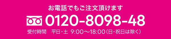 お電話でもご注文いただけます。tel:0120809848