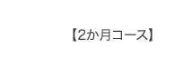 2カ月コース