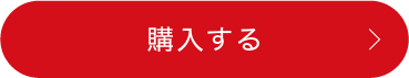 購入する