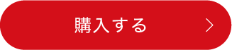 購入する