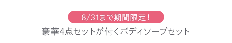 8/31まで期間限定!豪華4点セットが付くボディソープセット
