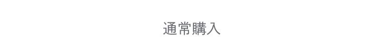 ボディソープ通常購入