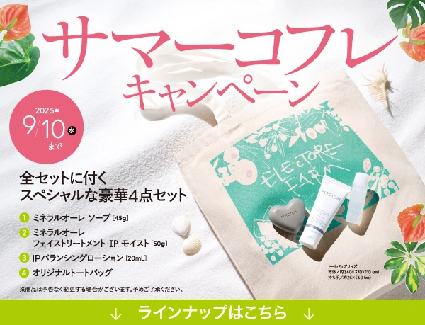 サマーコフレキャンペーン