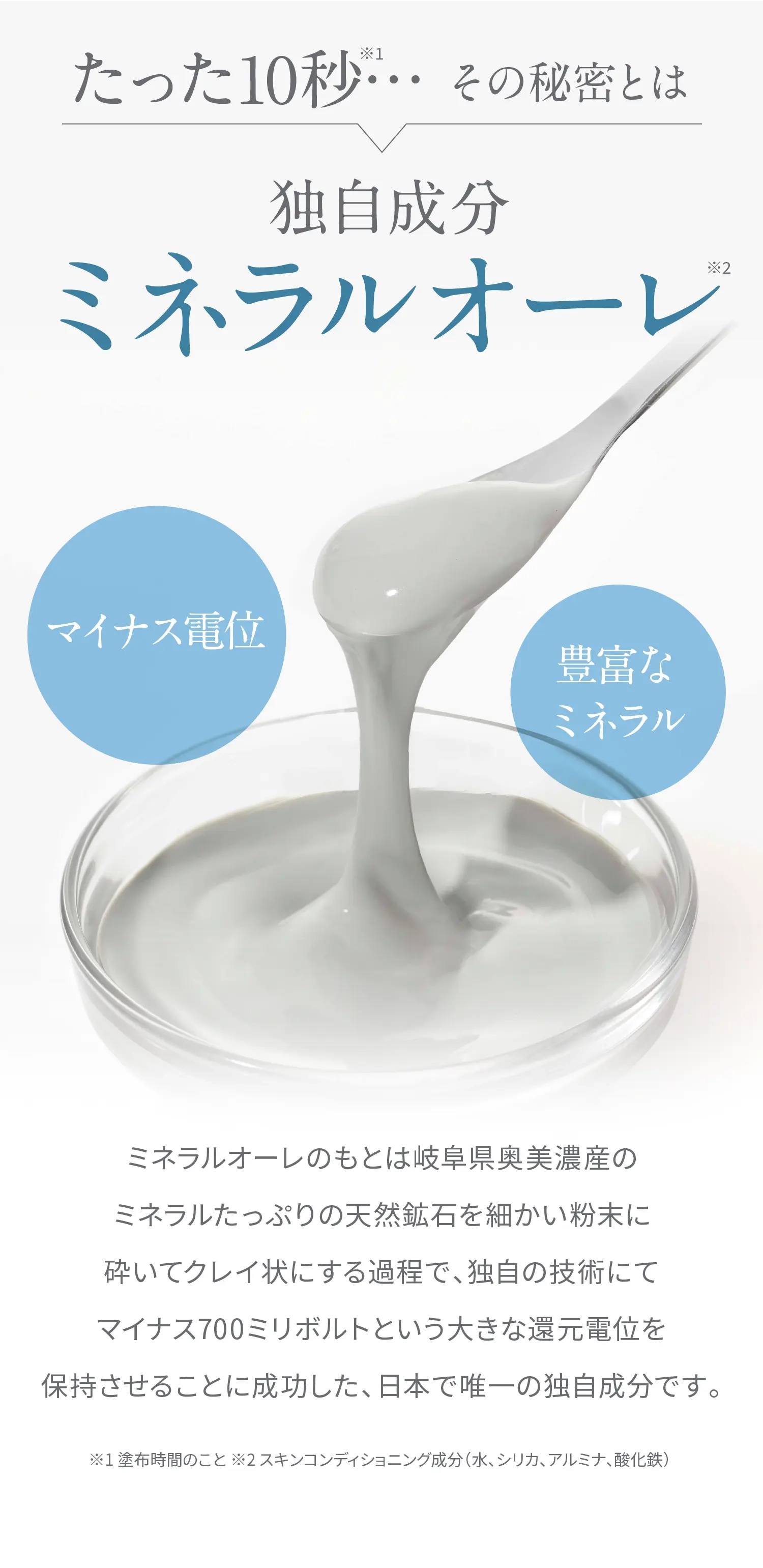 たった10秒…その秘密とは、独自成分ミネラルオーレ