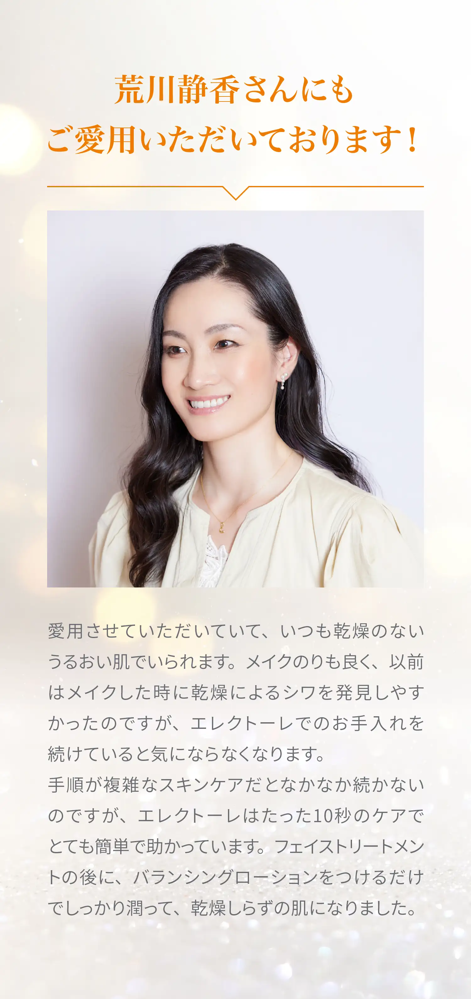 荒川静香さんにもご愛用いただいております！