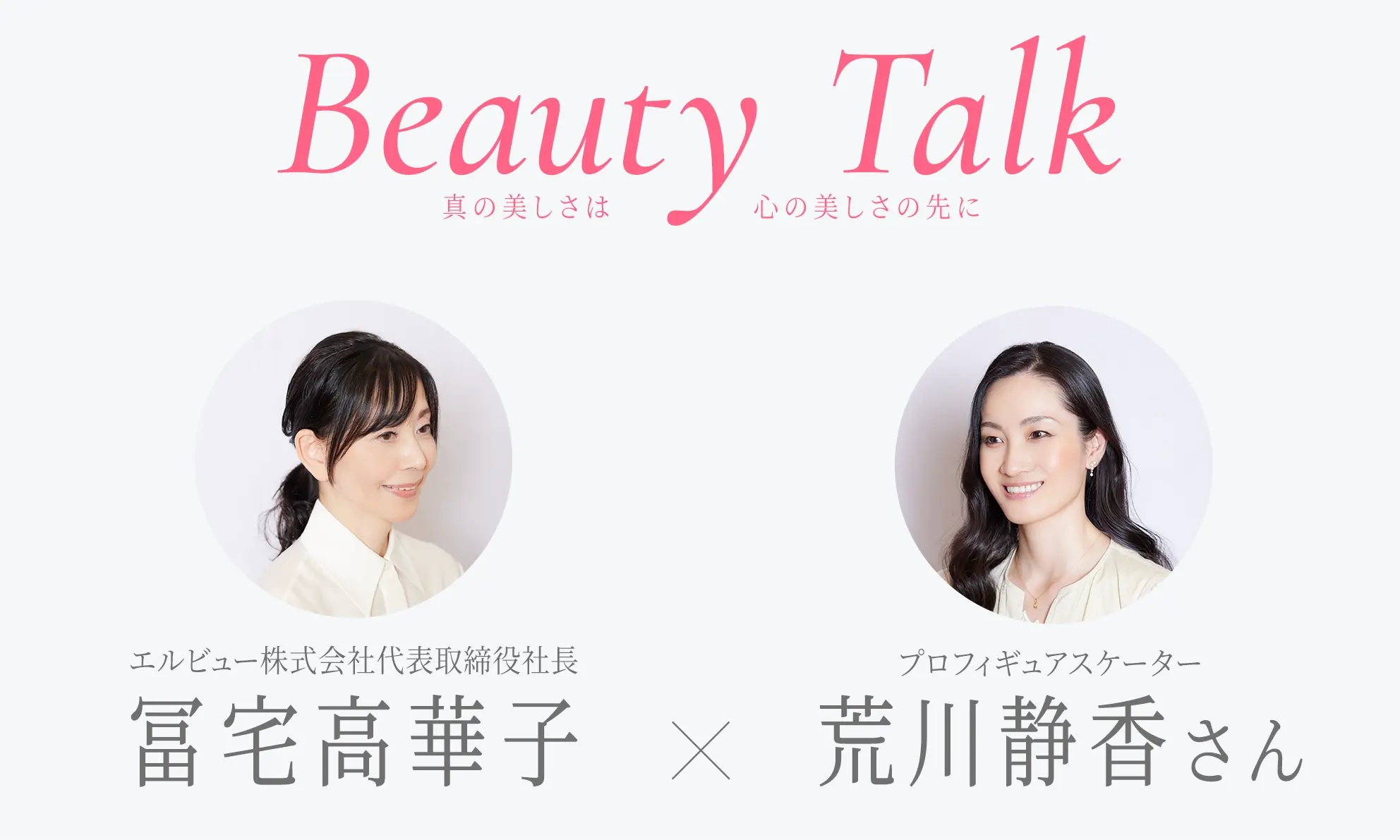 エルビュー社長冨宅×荒川静香さんのビューティートーク