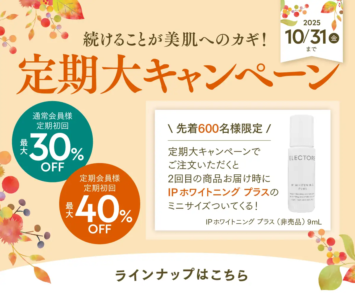 続けることが美肌へのカギ！定期大キャンペーン