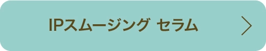 IPスムージング セラム