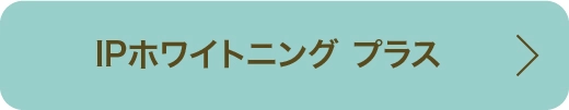 IPホワイトニング プラス