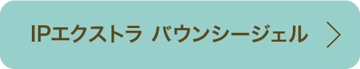 IPエクストラ バウンシージェル