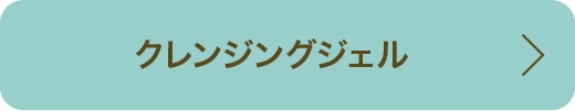 クレンジングジェル