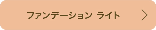 ミネラルオーレ ファンデーション グロッシー ベア スキン ライト