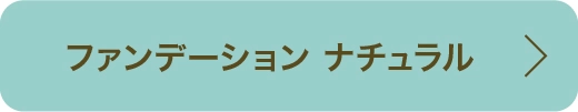 ミネラルオーレ ファンデーション グロッシー ベア スキン ナチュラル