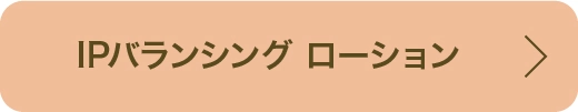 IPバランシング ローション