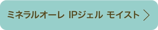ミネラルオーレ IPジェル モイスト