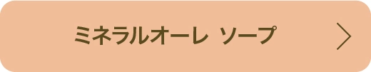 ミネラルオーレ ソープ