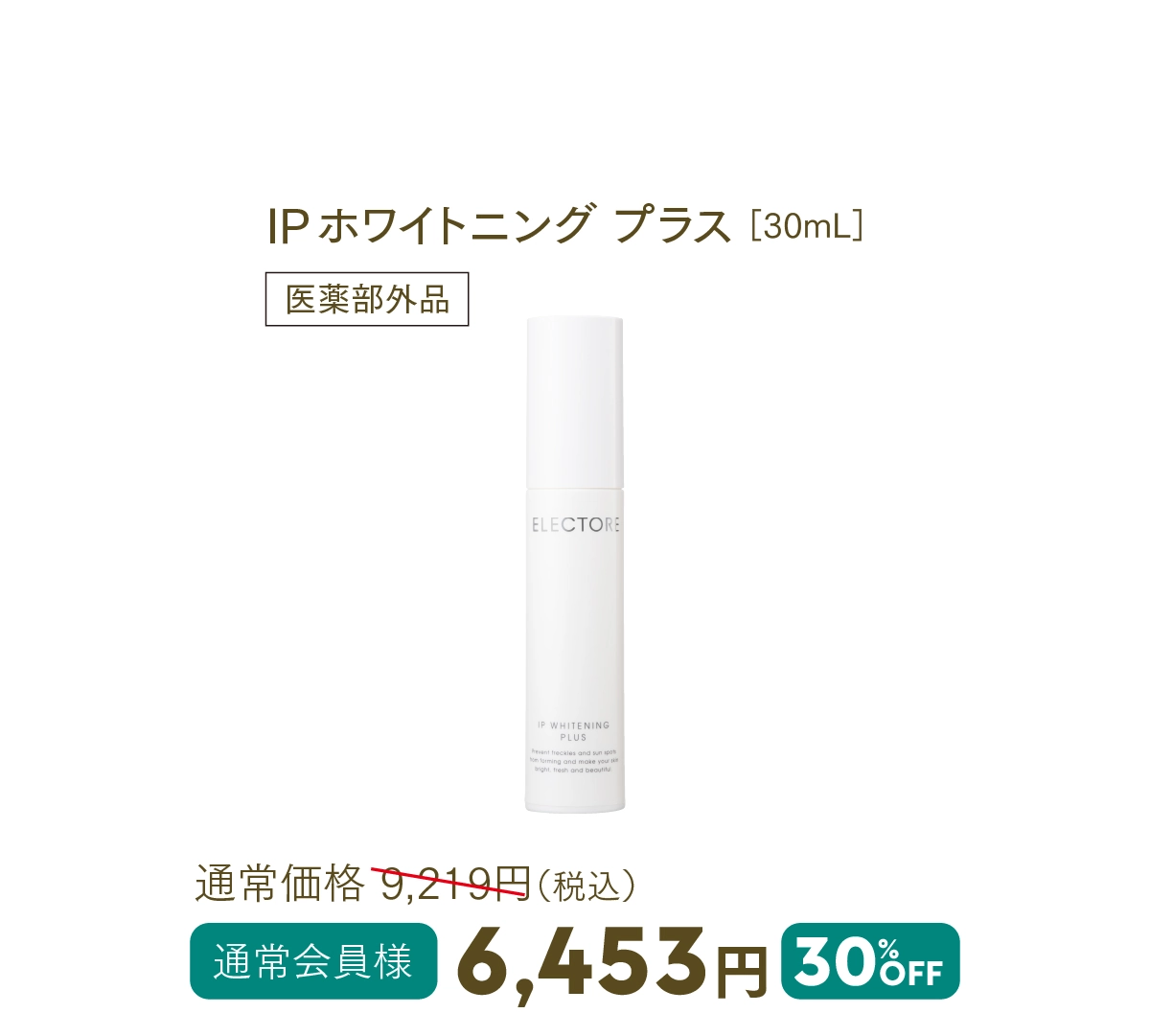 IPホワイトニング プラス
