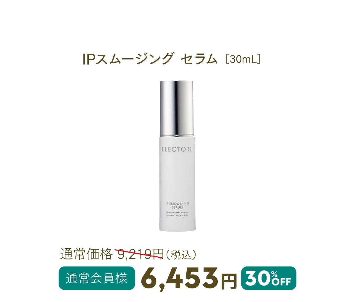 IPスムージング セラム