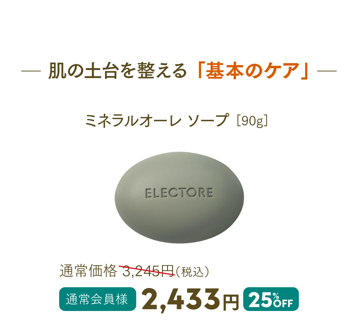 ミネラルオーレ ソープ