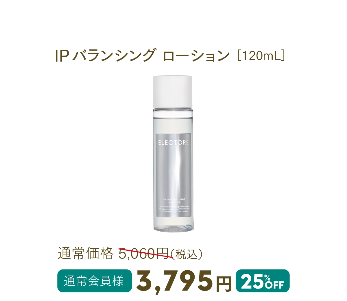 IPバランシング ローション