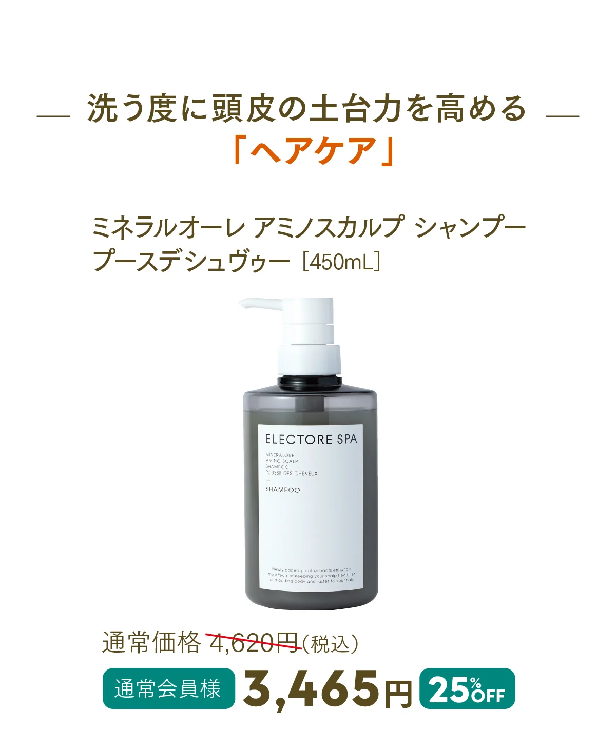 ミネラルオーレ アミノスカルプ シャンプー プースデシュヴゥー