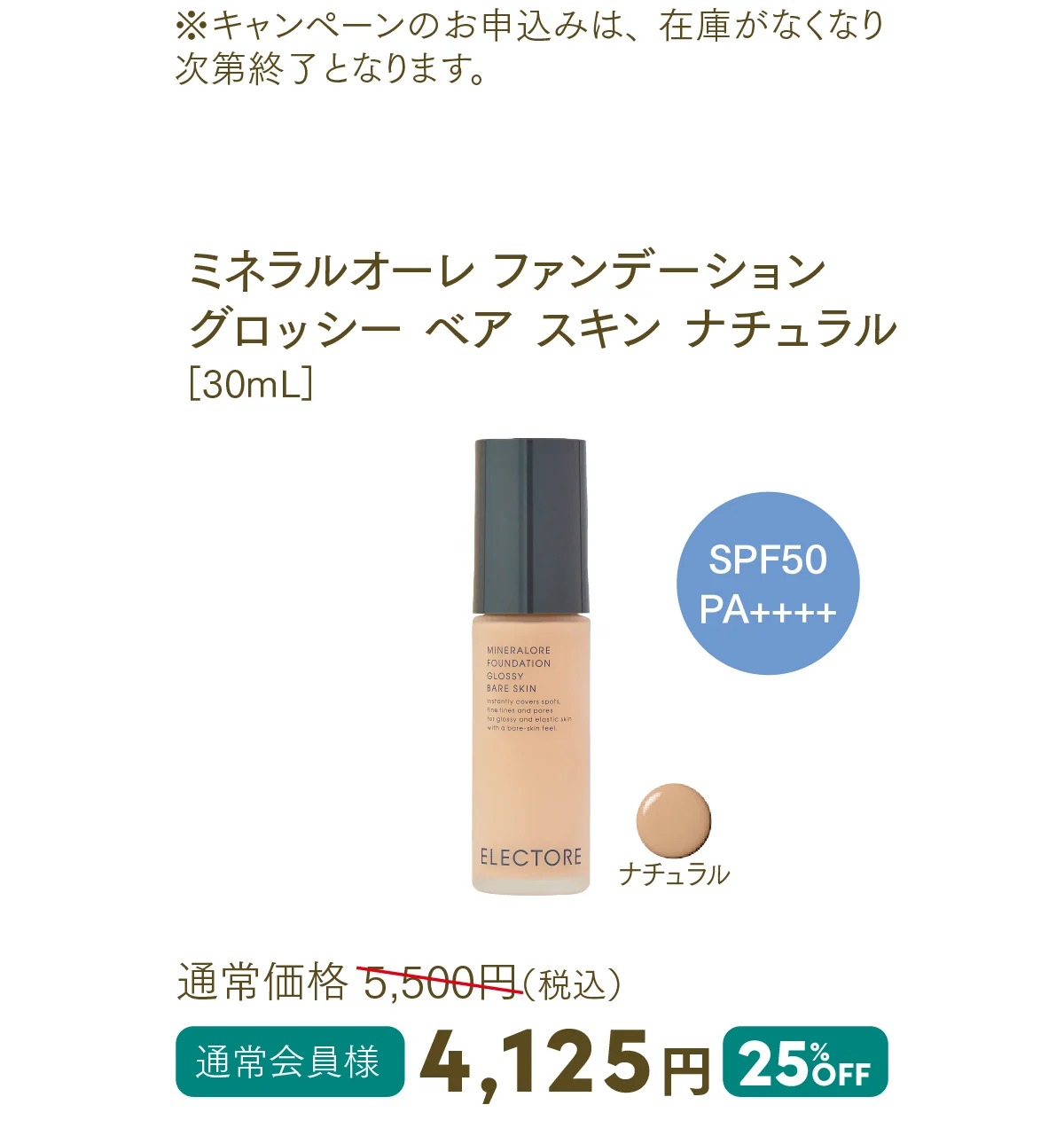ミネラルオーレ ファンデーション グロッシー ベア スキン ナチュラル