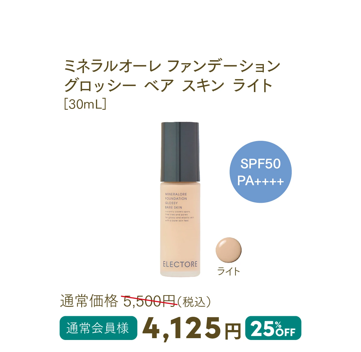 ミネラルオーレ ファンデーション グロッシー ベア スキン ライト