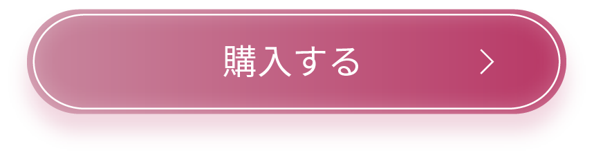 購入する