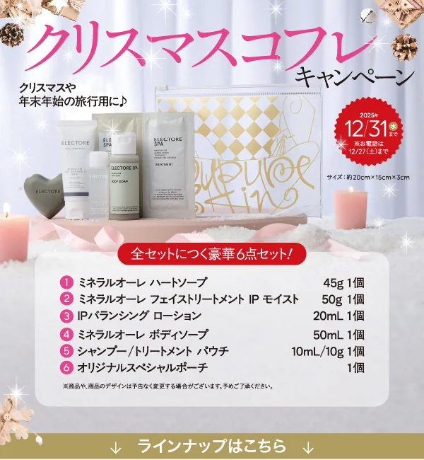 クリスマスコフレキャンペーン