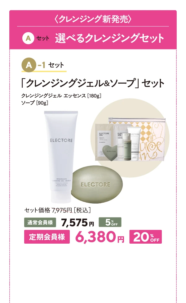 クレンジングジェル＆ソープセット