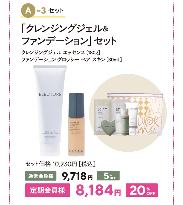 クレンジング＆ファンデーション