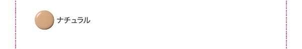 ナチュラル