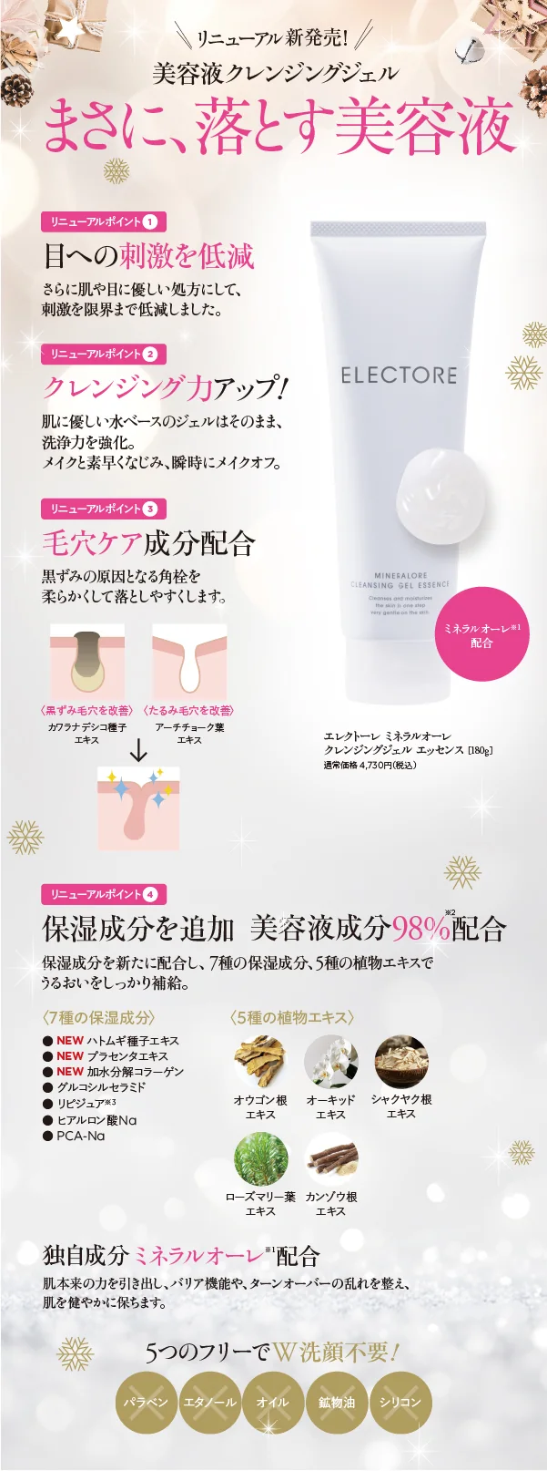 リニューアル新発売！美容液クレンジングジェル