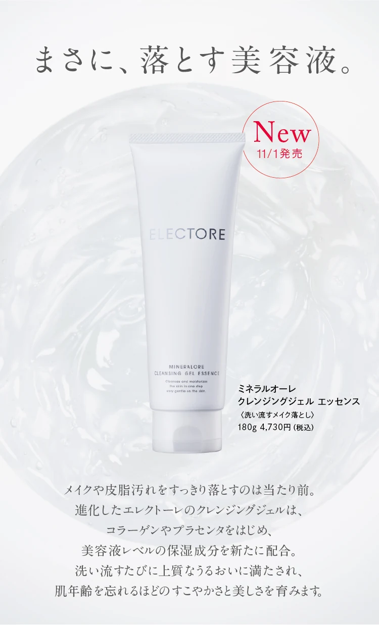 まさに、落とす美容液。