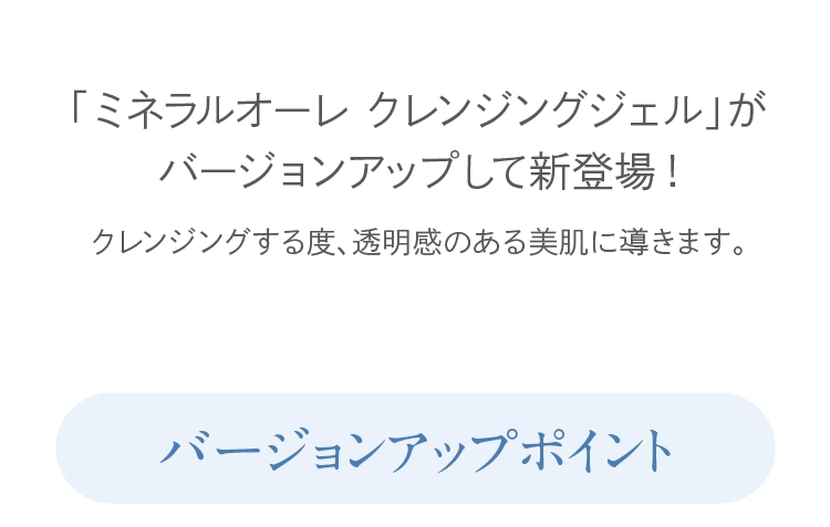 「ミネラルオーレ クレンジングジェル」がバージョンアップして新登場！