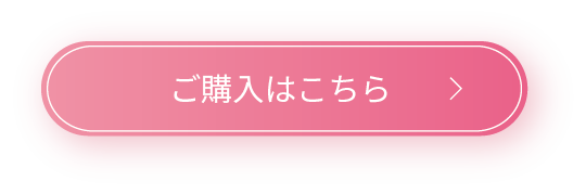 ご購入はこちら