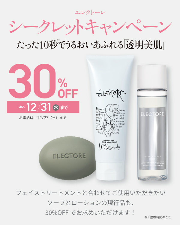 エレクトーレ シークレットキャンペーン