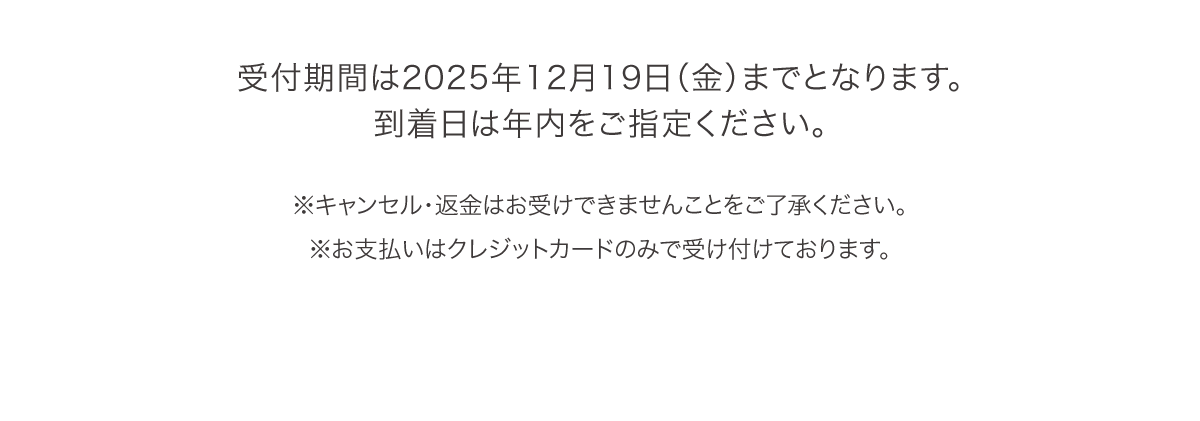 受付期間は2025年12月19日（金）までとなります。到着日は年内をご指定ください。