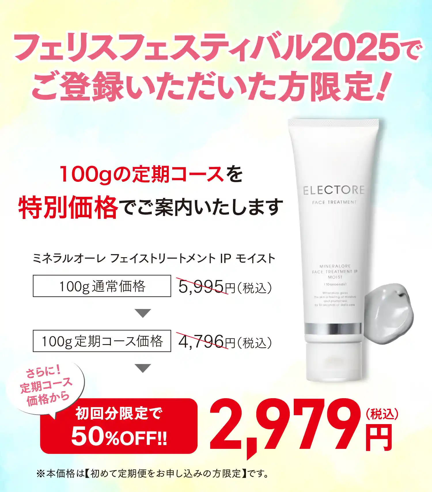 フェリスフェスティバルでサンプルをお試しいただいた方限定！