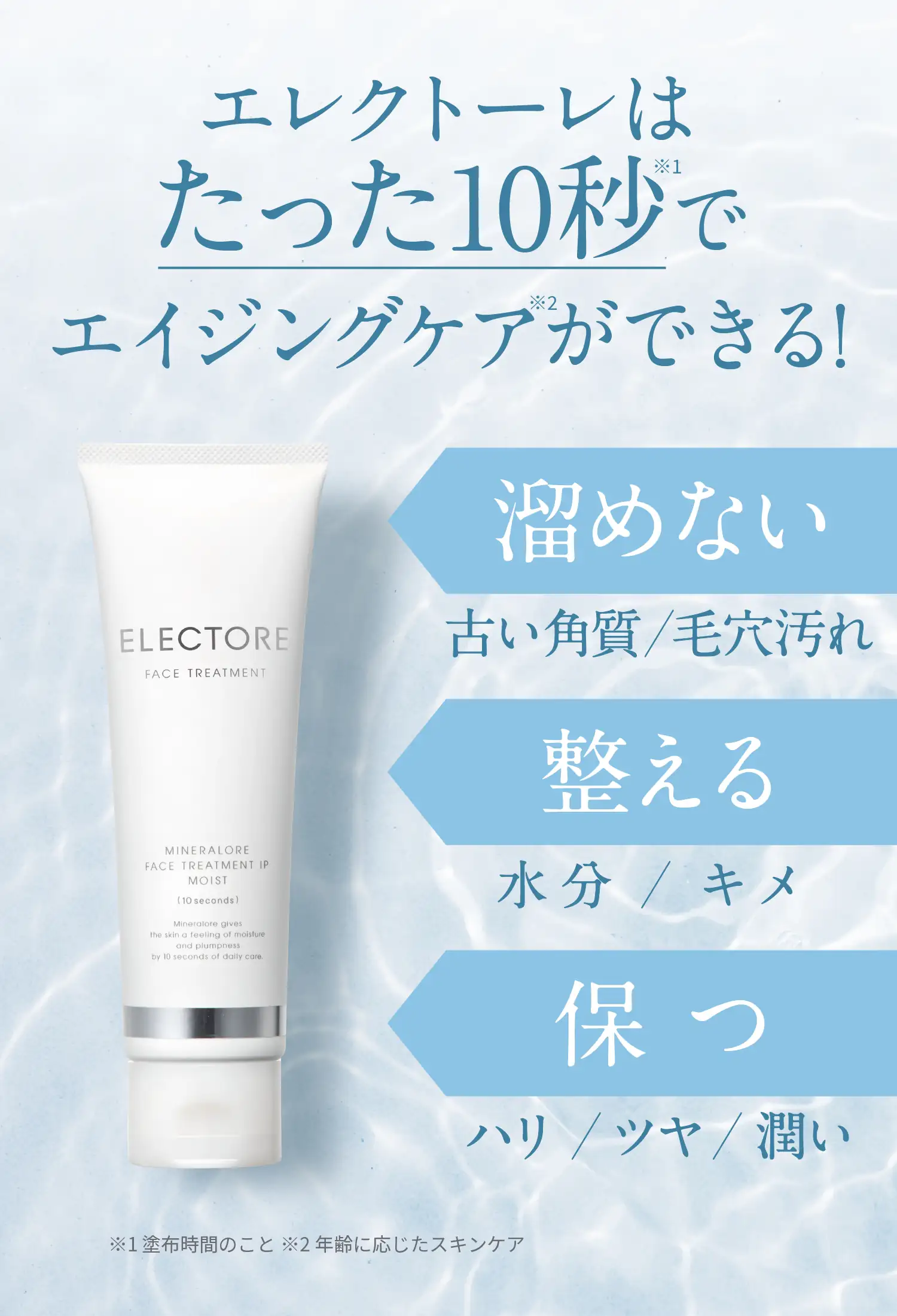 エレクトーレはたった10秒でエイジングケアができる！