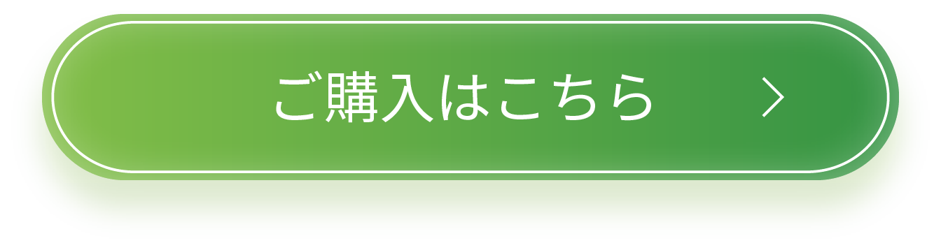 ご購入はこちら