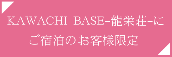 KAWACHI BASEにご宿泊の方限定 お得なご案内