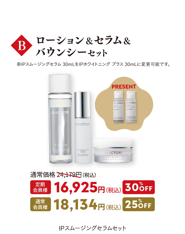 B ローション&セラム&バウンシーセット